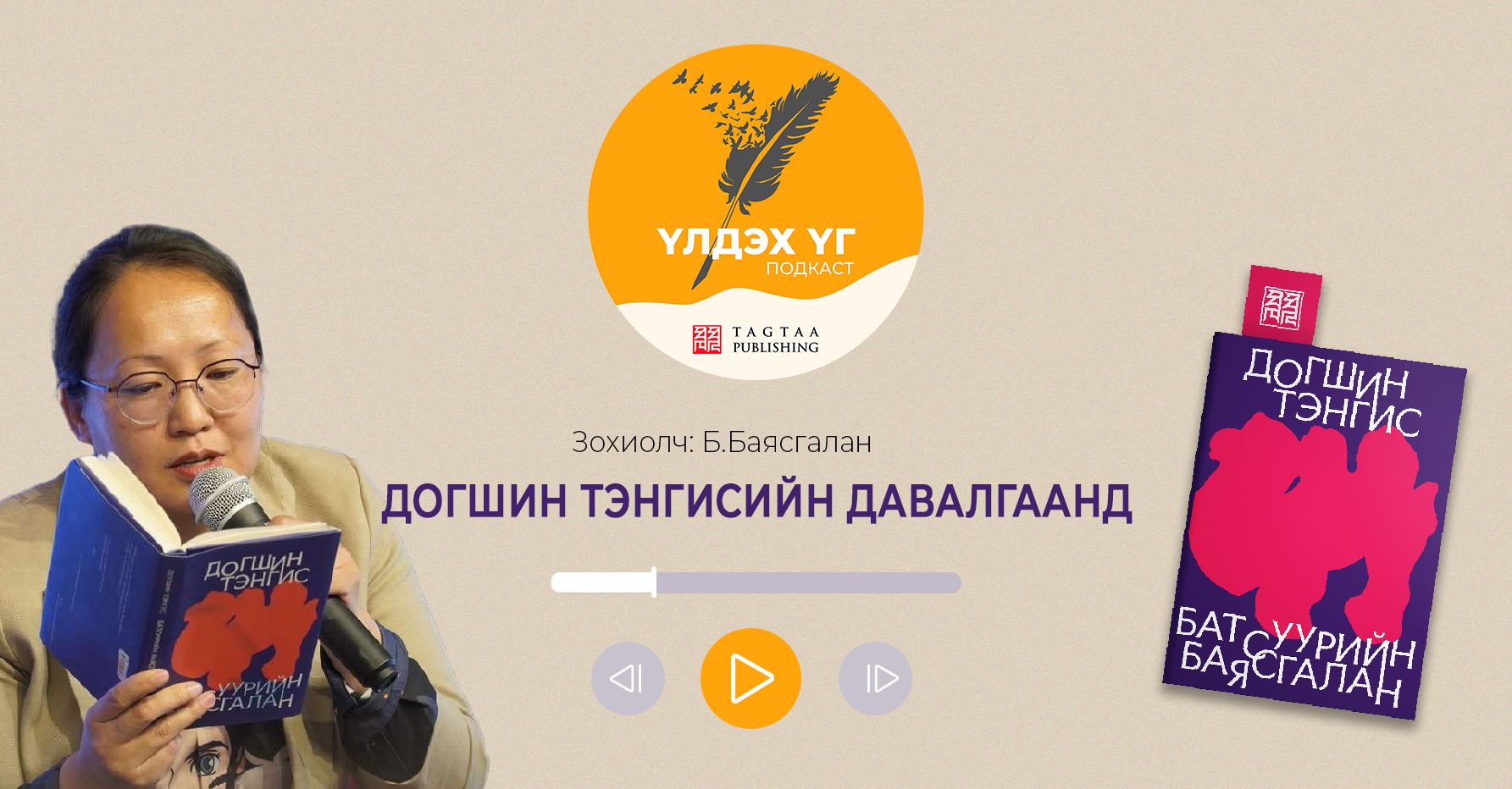 73. Б.Баясгалан: Догшин тэнгисийн давалгаанд