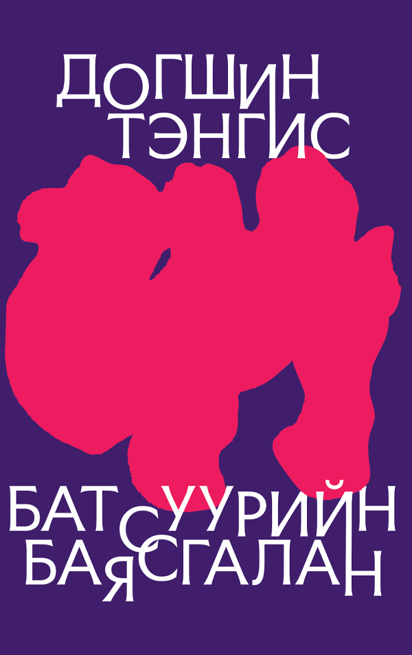 Догшин тэнгис