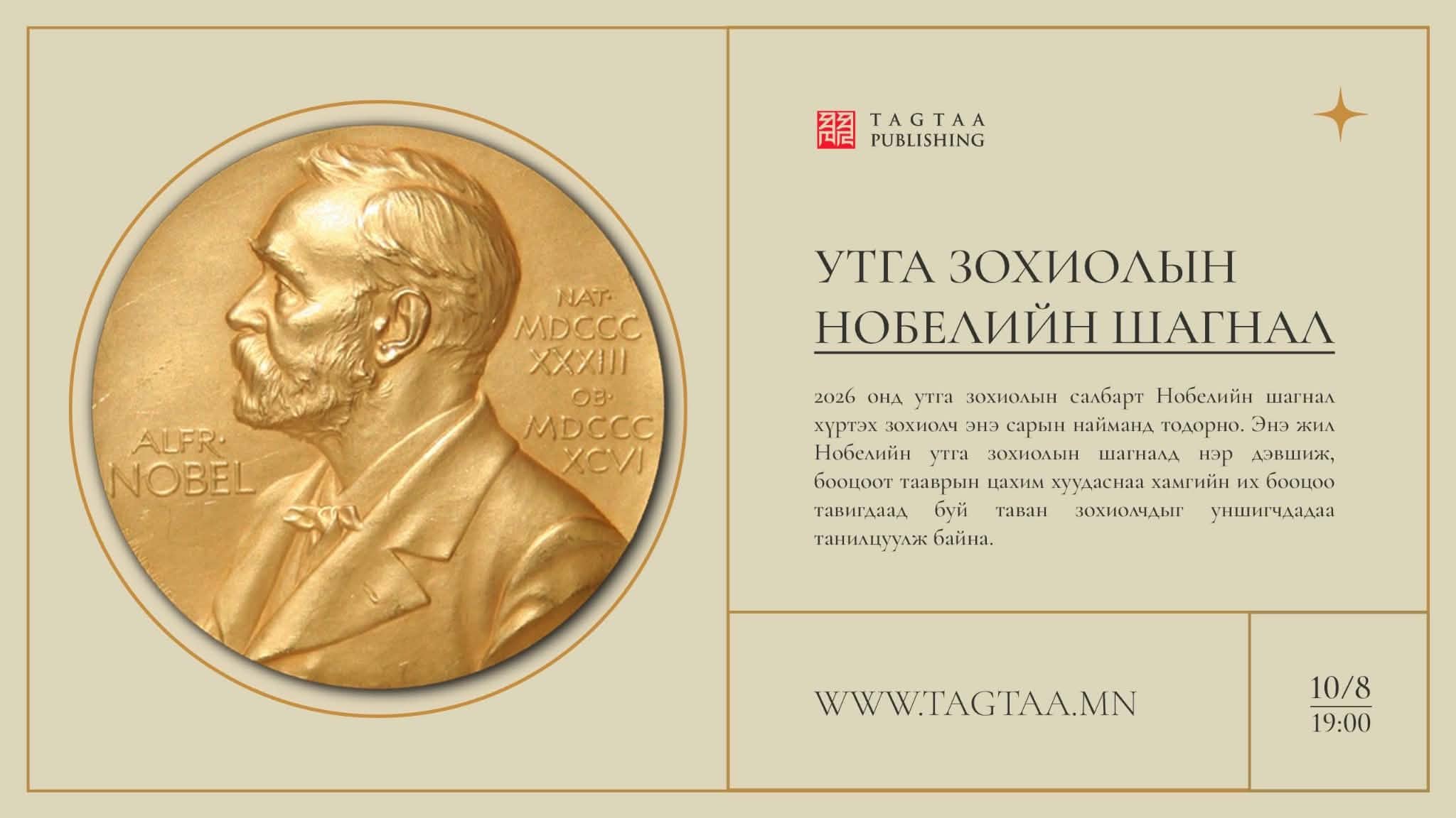 Утга зохиолын салбарт Нобелийн шагнал хүртэх зохиолч энэ сарын найманд тодорно.